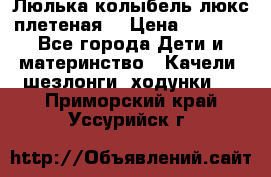 Люлька-колыбель люкс плетеная  › Цена ­ 4 000 - Все города Дети и материнство » Качели, шезлонги, ходунки   . Приморский край,Уссурийск г.